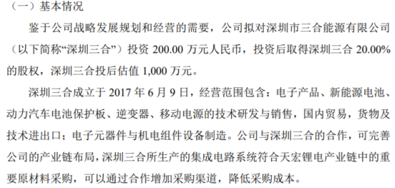 天宏锂电200万投资深圳三合，持股20%布局机电组件设备制造